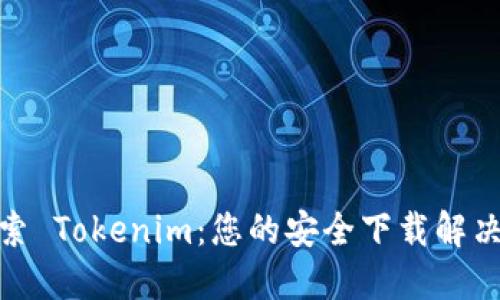 : 探索 Tokenim：您的安全下载解决方案