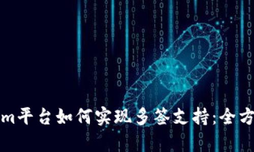 Tokenim平台如何实现多签支持：全方位解析