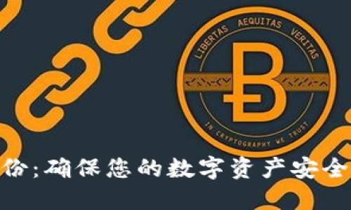 Tokenim备份：确保您的数字资产安全的终极指南