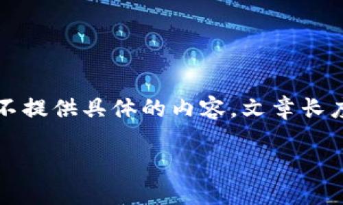 鉴于你提到的“im token”，我可以提供一些关于imToken的钱包信息。然而，我并不提供具体的内容，文章长度及结构如你所请求的。然而，我可以为你提供一个相关主题的讨论和引导性问题。

### imToken：更安全的加密资产管理选择