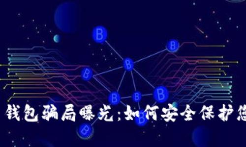 数字货币钱包骗局曝光：如何安全保护您的资产？