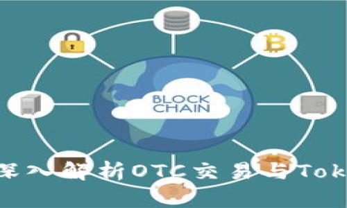  护航数字资产安全：深入解析OTC交易与Tokenim钱包的完美结合