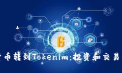 如何将货币转到Tokenim：投资和交易的全指南