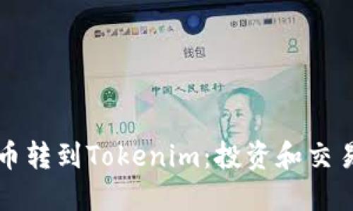 如何将货币转到Tokenim：投资和交易的全指南