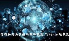 如何选择和购买最好的硬件钱包：Tokenim硬钱包指