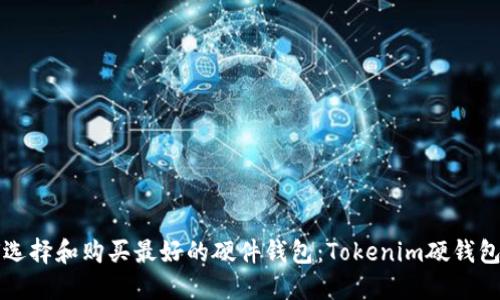 如何选择和购买最好的硬件钱包：Tokenim硬钱包指南