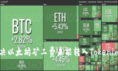 如何有效解决以太坊矿工费未能转入Tokenim钱包的