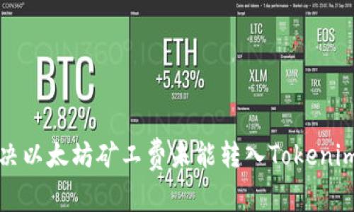 如何有效解决以太坊矿工费未能转入Tokenim钱包的问题