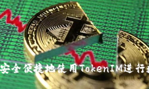  如何在香港安全便捷地使用TokenIM进行数字资产管理