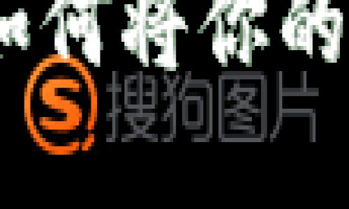 虚拟币变现全攻略：如何将你的数字货币提现成现金