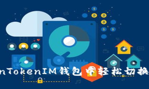 如何在TokenTokenIM钱包中轻松切换链：全面指南