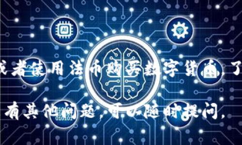 下载数字钱包通常可以通过以下几个步骤实现。这里是一个简单的指南，帮助您顺利下载和设置数字钱包。

### 第一步：选择合适的数字钱包

首先，您需要选择一个适合您需求的数字钱包。市面上有许多类型的数字钱包，包括：

- **热钱包**：在线钱包，如手机应用和网页钱包，便于快速交易。
- **冷钱包**：离线钱包，如硬件钱包和纸钱包，更安全但使用不够方便。

### 第二步：访问官方网站或应用商店

一旦您选择了一个数字钱包，您可以通过以下方式下载：

1. **官方网站**：许多数字钱包提供官方网页，您可以从中直接下载应用程序。确保您访问的是官方网站，以避免下载到恶意软件。
   
2. **应用商店**：如果您使用手机，可以通过Google Play商店或Apple App Store搜索您选择的钱包名称进行下载。

### 第三步：下载并安装

下载完成后，按照指示进行安装。安装过程中可能会要求您接受一些权限和服务条款，请仔细阅读。

### 第四步：创建账户

一旦安装完成，打开应用并根据指示创建一个新账户。这通常包括以下步骤：

- 输入手机号码或电子邮件地址。
- 创建强密码。
- 进行身份验证（如果需要）。

### 第五步：备份和安全设置

创建账户后，务必进行备份。这通常涉及到记录助记词或安全短语，以便在手机丢失或损坏时恢复账户。

### 第六步：充值与使用

之后，您可以通过多种方式为钱包充值，比如转入数字货币或者使用法币购买数字货币。了解钱包的功能，包括发送和接收数字货币、查看交易历史等。

希望以上步骤能够帮助您顺利下载并使用数字钱包！如果您有其他问题，可以随时提问。