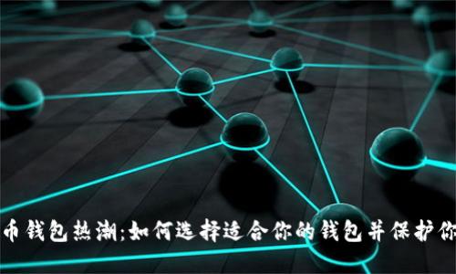 数字货币钱包热潮：如何选择适合你的钱包并保护你的资产