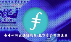 去中心化区块链钱包：数字资产的新未来
