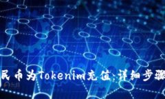 如何使用人民币为Tokenim充值：详细步骤与注意事
