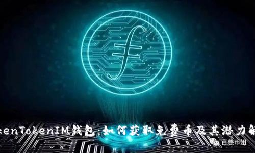 TokenTokenIM钱包：如何获取免费币及其潜力解析