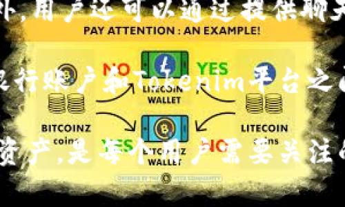 关于“tokenim”是否需要银行卡的相关问题，可以从多个角度进行探讨。以下是一个详细的介绍，包括相关、关键词和问题分析。


  探索 Tokenim：数字货币交易与银行卡的关系/  

关键词：
 guanjianci Tokenim, 数字货币, 银行卡/ guanjianci 

一、Tokenim简介
Tokenim是一种数字资产管理平台，它使用户能够在区块链技术的支持下进行数字货币的交易、管理和投资。随着数字货币的崛起，越来越多的人开始关注如何安全、便捷地进行交易。而Tokenim正是为满足这些需求而生的。

Tokenim提供了一系列的服务，包括但不限于币种兑换、钱包管理、资产分析等。用户可以在平台上直接进行数字货币的购买和出售，而这些操作往往需要与用户的银行账户关联，这就引出了一个重要的问题：在使用Tokenim时是否需要银行卡？

二、使用Tokenim的银行卡需求分析
在使用Tokenim进行交易时，银行卡的使用与否主要取决于具体的交易需求。一般情况下，用户在进行数字货币的购买时，确实需要一种支付手段，而银行卡是常见的选择之一。

例如，当用户想要使用法定货币（如人民币、美元等）购买比特币等数字货币时，通常需要通过银行转账的方式将资金充值到Tokenim的账户中。这一过程往往要求用户提供银行卡信息以及相关的身份认证，以确保交易的安全性和合法性。

然而，某些用户可能会选择通过其他方式进行充值，例如第三方支付平台、电子钱包等。在这种情况下，银行卡的需求就不是绝对的。因此，Tokenim是否需要银行卡，实际上取决于用户选择的交易方式和操作习惯。

三、支付方式的多样性
除了银行卡，Tokenim及类似平台通常会支持多种支付方式。这些支付方式包括信用卡、借记卡、电子钱包、加密货币转账等。用户可以根据自己的选择灵活使用，多样化的支付方式无疑为用户提供了更多的便利。

例如，某些用户可能更倾向于使用信用卡进行快速交易，因为信用卡可以实现即时支付，而银行转账通常需要几天时间才能完成。又或者某些用户在使用Tokenim时已经拥有一些数字货币，他们可能选择直接用这些资产进行交易，而不需要银行卡的介入。

四、Tokenim的安全性与银行卡协议
在使用Tokenim过程中，涉及用户的银行卡信息时，安全性无疑是一个重要的问题。Tokenim作为一个数字资产管理平台，通常会采取多种安全措施来保护用户的个人信息和资金安全。

首先，Tokenim会进行身份验证以确保每个账户的真正持有者是合法用户，防止任何欺诈行为的发生。其次，数据加密技术、双重认证以及实时监控都是该平台用来确保安全的一部分。

如果用户在进行交易时需要提供银行卡信息，平台也会严格遵守相关的隐私保护协议，以帮助用户确保信息安全。因此，虽然涉及到银行卡，Tokenim平台的安全体系依然能够为用户提供一定的安心保障。

相关问题探讨

问题一：如何在Tokenim上安全地绑定银行卡？
在Tokenim平台上绑定银行卡是进行数字货币交易的重要步骤，但安全性同样不可忽视。首先，用户在进入Tokenim网页或应用时，应确保是在官方渠道获取的信息，不要点击陌生链接，以防止网络钓鱼和数据泄露。

其次，注册账户时，Tokenim会要求用户提供一些身份信息，这些信息可能包括姓名、身份证号码、电话号码等。用户在填写这些信息时，务必确保提供的信息是准确的，避免因错误的信息导致无法顺利绑定银行卡。

一旦账户注册完毕，用户可以进入“资金管理”或“账户设置”中的银行卡绑定选项。在这里，用户需要根据指引输入银行卡号、持卡人姓名及其他必要的银行信息。为了确保安全，Tokenim一般会采用SSL加密技术来保护这些数据，确保它们不被第三方窃取。

最后，绑定银行卡后，用户可能需要进行一些身份验证，例如通过手机短信验证码、电子邮件验证等，进一步加强账户的安全。因此，在Tokenim上交易前，务必仔细阅读平台的安全设置，确保万无一失。

问题二：银行卡绑定后能否随时解绑？
在Tokenim上绑定银行卡后，用户可以随时选择解绑。这种灵活性让用户在进行数字货币交易时，无论是因个人原因还是由于第三方支付的变化，都能够做出相应的调整。

解绑银行卡的操作通常很简单，用户只需登录到账户，找到“资金管理”或“账户设置”的相关选项，进入“银行卡管理”部分。在这里，用户可以看到已绑定的银行卡，选择解绑。此时，平台一般会要求用户进行身份验证，以确保解绑操作是账户持有者本人所为。

需要注意的是，解绑银行卡后，用户将无法再通过该银行卡进行充值或提现，如果需要再次使用该银行卡，则需要重新绑定。此外，用户也应该考虑解绑可能带来的便利或不便，防止造成资金操作上的延误。

问题三：使用第三方支付方式的优缺点？
在Tokenim上进行交易时，除了银行卡，用户也可以选择第三方支付方式，如PayPal、Stripe、支付宝等。这些Third-Party Payment方式的优势在于其便捷和迅速，用户可以快速完成交易而无需等待银行转账。

优点方面，首先，第三方支付通常支持多种货币，无论是美元、欧元，还是人民币，用户都可以灵活选择。而且，第三方支付服务商通常会在其交易过程中严格遵循数据安全和隐私保护政策

其次，使用第三方支付方式的交易速度非常快，一笔交易通常在几分钟内就能完成，这对于即时交易的用户来说是一个显著优势。不过，第三方支付也有其自身的缺点，例如一些支付平台会收取手续费，这可能会影响用户的交易收益。此外，用户在用第三方支付进行充值时，可能不支持所有的银行账户，用户需提前确认。

问题四：如何解决银行卡与Tokenim账户之间的纠纷？
银行卡与Tokenim账户之间出现纠纷的情况虽然不多见，但一旦发生，妥善解决显得尤为重要。当用户发现账户余额异常或者无法提现时，首先应通过平台的客服渠道寻求帮助，提供必要的证据材料以便进行进一步核查。

在联系Tokenim客服时，用户需要清楚描述问题发生的经过，包括账户信息、交易时间、交易金额等相关信息，以便客服能快速找到问题的根源。此外，用户还可以通过提供聊天记录或电子邮件等方式，来验证自己的申诉以便得到更快速的制裁解决。

若客服未能及时解决问题，用户可以通过平台的申诉渠道进行投诉，并提供更多相关的证据，争取为自己的权益进行维护。而在极端情况下，如果银行账户和Tokenim平台之间的纠纷持续未解，用户还可以寻求法律援助以解决问题。

总结而言，Tokenim作为一个数字货币交易平台，其与银行卡的关系掌握在用户手中，选择适合自己的支付方式，确保安全并灵活管理自己的数字资产，是每个用户需要关注的要点。无论是绑定银行卡，选择支付方式还是解决可能的纠纷，都需要认真对待，以确保在数字资产交易中获得最佳体验。