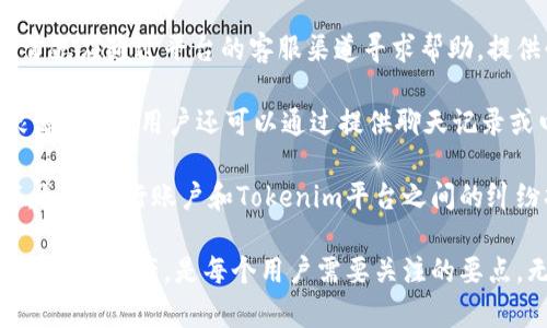 关于“tokenim”是否需要银行卡的相关问题，可以从多个角度进行探讨。以下是一个详细的介绍，包括相关、关键词和问题分析。


  探索 Tokenim：数字货币交易与银行卡的关系/  

关键词：
 guanjianci Tokenim, 数字货币, 银行卡/ guanjianci 

一、Tokenim简介
Tokenim是一种数字资产管理平台，它使用户能够在区块链技术的支持下进行数字货币的交易、管理和投资。随着数字货币的崛起，越来越多的人开始关注如何安全、便捷地进行交易。而Tokenim正是为满足这些需求而生的。

Tokenim提供了一系列的服务，包括但不限于币种兑换、钱包管理、资产分析等。用户可以在平台上直接进行数字货币的购买和出售，而这些操作往往需要与用户的银行账户关联，这就引出了一个重要的问题：在使用Tokenim时是否需要银行卡？

二、使用Tokenim的银行卡需求分析
在使用Tokenim进行交易时，银行卡的使用与否主要取决于具体的交易需求。一般情况下，用户在进行数字货币的购买时，确实需要一种支付手段，而银行卡是常见的选择之一。

例如，当用户想要使用法定货币（如人民币、美元等）购买比特币等数字货币时，通常需要通过银行转账的方式将资金充值到Tokenim的账户中。这一过程往往要求用户提供银行卡信息以及相关的身份认证，以确保交易的安全性和合法性。

然而，某些用户可能会选择通过其他方式进行充值，例如第三方支付平台、电子钱包等。在这种情况下，银行卡的需求就不是绝对的。因此，Tokenim是否需要银行卡，实际上取决于用户选择的交易方式和操作习惯。

三、支付方式的多样性
除了银行卡，Tokenim及类似平台通常会支持多种支付方式。这些支付方式包括信用卡、借记卡、电子钱包、加密货币转账等。用户可以根据自己的选择灵活使用，多样化的支付方式无疑为用户提供了更多的便利。

例如，某些用户可能更倾向于使用信用卡进行快速交易，因为信用卡可以实现即时支付，而银行转账通常需要几天时间才能完成。又或者某些用户在使用Tokenim时已经拥有一些数字货币，他们可能选择直接用这些资产进行交易，而不需要银行卡的介入。

四、Tokenim的安全性与银行卡协议
在使用Tokenim过程中，涉及用户的银行卡信息时，安全性无疑是一个重要的问题。Tokenim作为一个数字资产管理平台，通常会采取多种安全措施来保护用户的个人信息和资金安全。

首先，Tokenim会进行身份验证以确保每个账户的真正持有者是合法用户，防止任何欺诈行为的发生。其次，数据加密技术、双重认证以及实时监控都是该平台用来确保安全的一部分。

如果用户在进行交易时需要提供银行卡信息，平台也会严格遵守相关的隐私保护协议，以帮助用户确保信息安全。因此，虽然涉及到银行卡，Tokenim平台的安全体系依然能够为用户提供一定的安心保障。

相关问题探讨

问题一：如何在Tokenim上安全地绑定银行卡？
在Tokenim平台上绑定银行卡是进行数字货币交易的重要步骤，但安全性同样不可忽视。首先，用户在进入Tokenim网页或应用时，应确保是在官方渠道获取的信息，不要点击陌生链接，以防止网络钓鱼和数据泄露。

其次，注册账户时，Tokenim会要求用户提供一些身份信息，这些信息可能包括姓名、身份证号码、电话号码等。用户在填写这些信息时，务必确保提供的信息是准确的，避免因错误的信息导致无法顺利绑定银行卡。

一旦账户注册完毕，用户可以进入“资金管理”或“账户设置”中的银行卡绑定选项。在这里，用户需要根据指引输入银行卡号、持卡人姓名及其他必要的银行信息。为了确保安全，Tokenim一般会采用SSL加密技术来保护这些数据，确保它们不被第三方窃取。

最后，绑定银行卡后，用户可能需要进行一些身份验证，例如通过手机短信验证码、电子邮件验证等，进一步加强账户的安全。因此，在Tokenim上交易前，务必仔细阅读平台的安全设置，确保万无一失。

问题二：银行卡绑定后能否随时解绑？
在Tokenim上绑定银行卡后，用户可以随时选择解绑。这种灵活性让用户在进行数字货币交易时，无论是因个人原因还是由于第三方支付的变化，都能够做出相应的调整。

解绑银行卡的操作通常很简单，用户只需登录到账户，找到“资金管理”或“账户设置”的相关选项，进入“银行卡管理”部分。在这里，用户可以看到已绑定的银行卡，选择解绑。此时，平台一般会要求用户进行身份验证，以确保解绑操作是账户持有者本人所为。

需要注意的是，解绑银行卡后，用户将无法再通过该银行卡进行充值或提现，如果需要再次使用该银行卡，则需要重新绑定。此外，用户也应该考虑解绑可能带来的便利或不便，防止造成资金操作上的延误。

问题三：使用第三方支付方式的优缺点？
在Tokenim上进行交易时，除了银行卡，用户也可以选择第三方支付方式，如PayPal、Stripe、支付宝等。这些Third-Party Payment方式的优势在于其便捷和迅速，用户可以快速完成交易而无需等待银行转账。

优点方面，首先，第三方支付通常支持多种货币，无论是美元、欧元，还是人民币，用户都可以灵活选择。而且，第三方支付服务商通常会在其交易过程中严格遵循数据安全和隐私保护政策

其次，使用第三方支付方式的交易速度非常快，一笔交易通常在几分钟内就能完成，这对于即时交易的用户来说是一个显著优势。不过，第三方支付也有其自身的缺点，例如一些支付平台会收取手续费，这可能会影响用户的交易收益。此外，用户在用第三方支付进行充值时，可能不支持所有的银行账户，用户需提前确认。

问题四：如何解决银行卡与Tokenim账户之间的纠纷？
银行卡与Tokenim账户之间出现纠纷的情况虽然不多见，但一旦发生，妥善解决显得尤为重要。当用户发现账户余额异常或者无法提现时，首先应通过平台的客服渠道寻求帮助，提供必要的证据材料以便进行进一步核查。

在联系Tokenim客服时，用户需要清楚描述问题发生的经过，包括账户信息、交易时间、交易金额等相关信息，以便客服能快速找到问题的根源。此外，用户还可以通过提供聊天记录或电子邮件等方式，来验证自己的申诉以便得到更快速的制裁解决。

若客服未能及时解决问题，用户可以通过平台的申诉渠道进行投诉，并提供更多相关的证据，争取为自己的权益进行维护。而在极端情况下，如果银行账户和Tokenim平台之间的纠纷持续未解，用户还可以寻求法律援助以解决问题。

总结而言，Tokenim作为一个数字货币交易平台，其与银行卡的关系掌握在用户手中，选择适合自己的支付方式，确保安全并灵活管理自己的数字资产，是每个用户需要关注的要点。无论是绑定银行卡，选择支付方式还是解决可能的纠纷，都需要认真对待，以确保在数字资产交易中获得最佳体验。