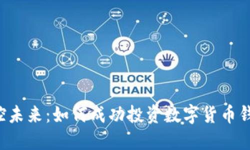 掌控未来：如何成功投资数字货币钱包？