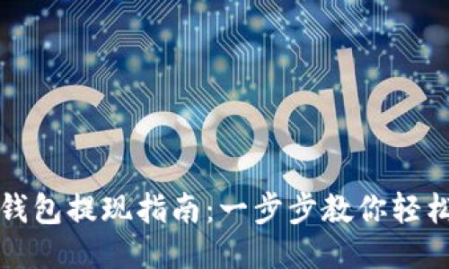 万币钱包提现指南：一步步教你轻松取现