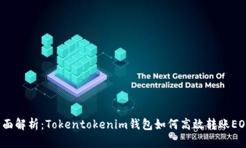 全面解析：Tokentokenim钱包如何高效转账EOS？