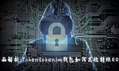 全面解析：Tokentokenim钱包如何高效转账EOS？