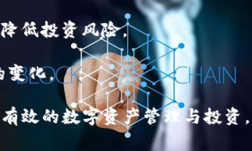 要下载并使用Tokenim应用程序，您可以按照以下步骤进行操作。Tokenim是一款数字资产管理工具，通常可以在各大应用商店中找到。请注意，不同地区的应用商店可能有所不同，因此您可以根据自己所在的地区进行相应的搜索。

### 下载Tokenim的步骤

1. **打开App Store（苹果应用商店）**
   - 在您的iPhone或iPad上，找到并点击“App Store”图标。

2. **搜索Tokenim**
   - 在应用商店的搜索框中，输入“Tokenim”并点击搜索。

3. **选择应用**
   - 在搜索结果中找到Tokenim应用程序，确保您选择的是官方开发的版本。

4. **下载应用**
   - 点击“获取”或“下载”按钮，您可能需要输入密码或使用面部识别/指纹识别来确认下载。

5. **安装应用**
   - 下载完成后，应用程序将自动安装在您的设备上。

6. **打开并设置Tokenim**
   - 打开Tokenim应用，按照应用内的指示进行初始设置，如注册账户或登录。

### 常见问题

#### 1. Tokenim应用的主要功能是什么？

Tokenim的主要功能

Tokenim是一款数字资产管理工具，旨在帮助用户管理他们的加密货币及其他数字资产。其主要功能包括：...

Tokenim提供了实时的市场数据，使用户能够快速了解各种加密货币的市场情况。这一功能对于投资者而言至关重要，能够帮助他们做出更为准确的决策。同时，Tokenim还支持多币种管理，用户可以在同一个平台上轻松管理不同类型的资产，减少了使用多个钱包和平台的繁琐。

此外，Tokenim还提供安全的交易功能，用户可以通过该平台进行加密货币的交易，并享受快速的交易确认和低手续费。

为增强用户体验，Tokenim还提供通知服务，用户能够及时接收到市场动态、最新的项目进展或资产价格波动等重要信息。

#### 2. 如何确保在Tokenim上进行安全交易？

确保交易安全的措施

数字资产的安全性对于用户而言是至关重要的，Tokenim有若干措施确保用户的资金安全：

首先，Tokenim应用采用了高标准的加密技术，以保护用户的私人信息和交易数据。所有敏感数据在传输过程中的加密，可大幅降低被攻击的风险。

其次，Tokenim实施了两步验证（2FA）功能，用户在登录或进行关键操作时需输入登录密码及动态验证码，这样即使密码丢失，攻击者也无法轻易登入账户。

此外，用户应定期检查其账户活动，及时变更密码，避免使用重复密码，并考虑使用专用设备或网络进行交易。

最重要的是，尽量不要将大量数字资产储存在集中化的交易平台上，而可以选择将长期持有的资产存入冷钱包，这样可以大大降低资产被盗的风险。

#### 3. Tokenim如何支持新用户？

对新用户的支持

对于初次使用Tokenim的用户，平台提供了多种支持服务，以帮助他们快速上手：

首先，Tokenim有详细的用户指南和常见问题解答（FAQ），用户可以在线找到使用过程中的各种问题及其解决方案。这些文档覆盖了从账户创建到交易执行的各个步骤，友好的界面设计使得用户可以轻松找到所需信息。

此外，Tokenim设有客户服务团队，用户可以通过邮件、在线聊天或社区论坛等多种方式与客服团队联系，获取个性化支持。

不定期举办的线上研讨会和教学活动也使新用户能够深入了解加密市场和Tokenim的使用方法，弥补用户在投资知识上的不足。

Tokenim非常注重用户体验，持续更新和迭代其功能，从而为用户提供最优质的服务，这无疑提升了新用户的满意度与留存率。

#### 4. 如何在Tokenim上做投资？

在Tokenim上进行投资的策略

在Tokenim上投资涉及多个步骤和策略，用户应根据自身情况制定合适的投资计划：

首先，用户应熟悉自身的风险承受能力，确定自己是倾向于短期交易还是长期投资。不同的策略将涉及不同类型的资产和交易频率。建议新手从小额投资开始，在积累经验和信心后逐步增加投入。

其次，用户应关注市场动态，时时分析重要的市场数据，包括各大加密货币的价格趋势、新闻和事件等。Tokenim提供的实时数据和通知服务可以帮助用户做出快速反应。

再者，建议用户多样化投资组合，不要将所有资金投入单一资产，而是可以考虑投资多种不同类型的加密货币，这样可以有效降低投资风险。

最后，用户在交易时应设定合理的止损和止盈点，及时锁定利润或减少损失。同时，要定期审视和调整投资策略，以适应市场的变化。

通过上述的内容和问题解答，希望能够帮助您更好地了解如何在苹果设备上下载Tokenim，以及如何在这个平台上进行安全有效的数字资产管理与投资。