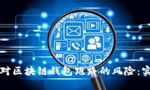 如何应对区块链钱包跑路的风险：实用指南