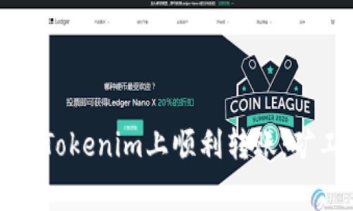 新手如何在Tokenim上顺利转账：矿工费全攻略