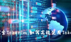 深入探索Tokenim：如何高效使用Tokenim币