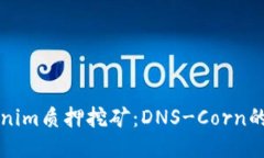 探索Tokenim质押挖矿：DNS-Corn的未来潜力