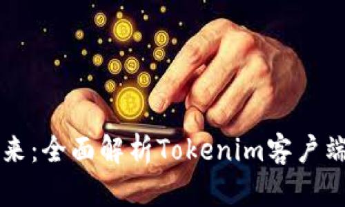 拥抱区块链未来：全面解析Tokenim客户端的功能与应用