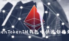 如何在TokenTokenIM钱包中快速切换到中文界面
