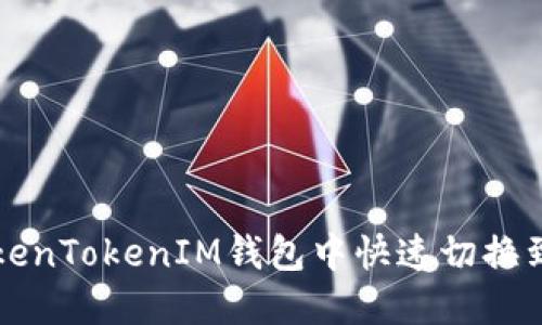 如何在TokenTokenIM钱包中快速切换到中文界面