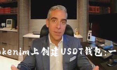 如何在Tokenim上创建USDT钱包：一步步指南