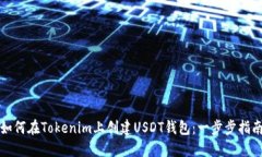 如何在Tokenim上创建USDT钱包：一步步指南