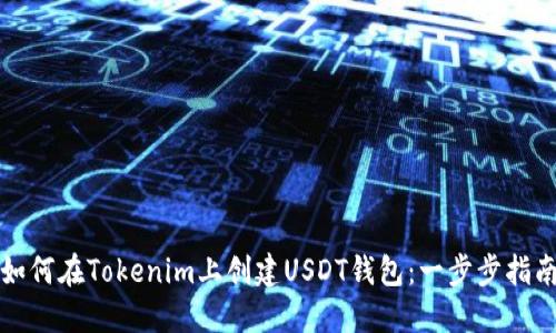 如何在Tokenim上创建USDT钱包：一步步指南