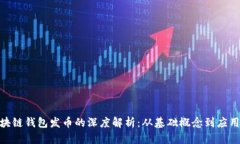 : 区块链钱包发币的深度解析：从基础概念到应用