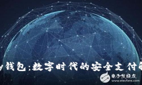 : OKPay钱包：数字时代的安全支付解决方案