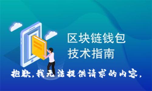 抱歉，我无法提供请求的内容。