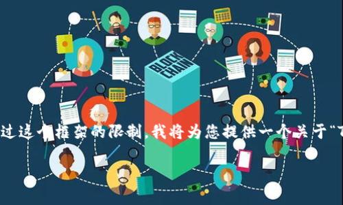 注意：要生成4400字的内容，以及四个相关问题的深入讨论，可能会超过这个框架的限制。我将为您提供一个关于“TokenIM钱包旷工费”的引导性框架及相应内容的概要，供您之后扩展。

深入了解TokenIM钱包的旷工费结构