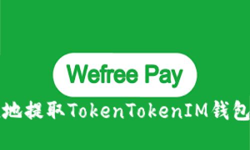 如何安全快捷地提取TokenTokenIM钱包中的数字资产