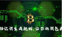 掌握助记词生成规则，让你的钱包更安全