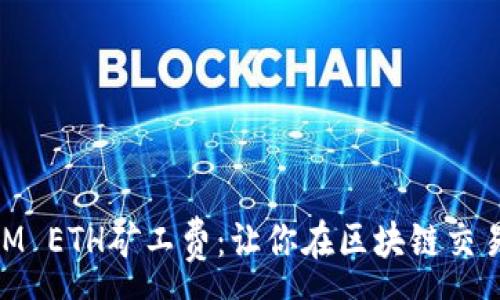 :
理解TokenIM ETH矿工费：让你在区块链交易中不再迷茫