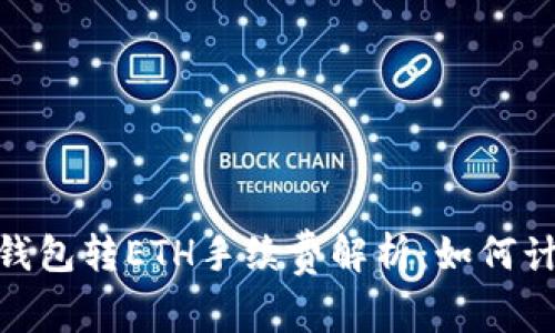 Tokenim钱包转ETH手续费解析：如何计算及费用