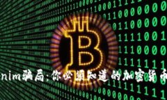 揭露Tokenim骗局：你必须知道的加密货币投资陷阱