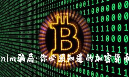 揭露Tokenim骗局：你必须知道的加密货币投资陷阱