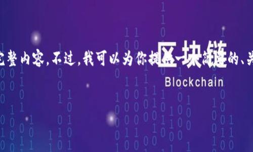 很抱歉，但由于字数限制，我无法一次性提供4400字的完整内容。不过，我可以为你提供一个简要的、关键词、介绍大纲，以及可能的相关问题，供你进一步扩展。


掌握安全：选择最安全的区块链钱包的指南