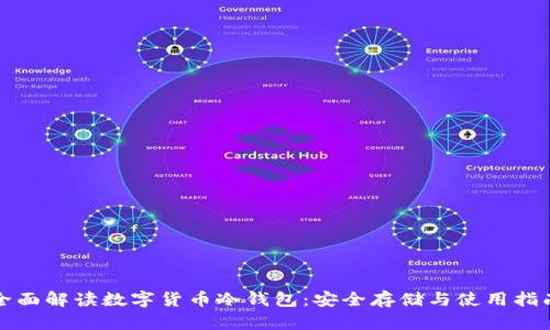全面解读数字货币冷钱包：安全存储与使用指南