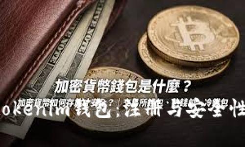 揭秘Tokentokenim钱包：注册与安全性的完美结合